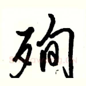 殉
