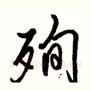 殉