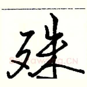 殊