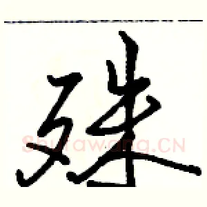 殊