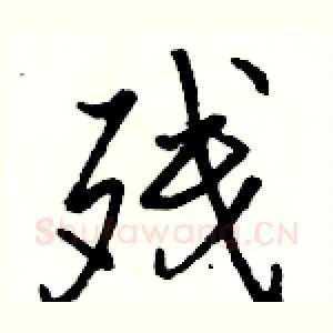 残