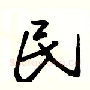 民