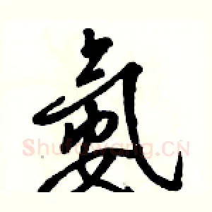 氨