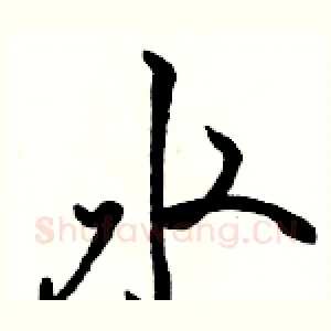 水