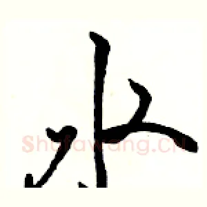 水
