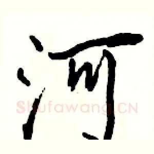 河