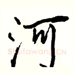 河