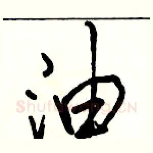 油