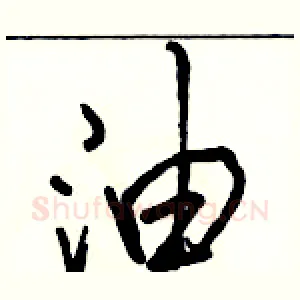 油