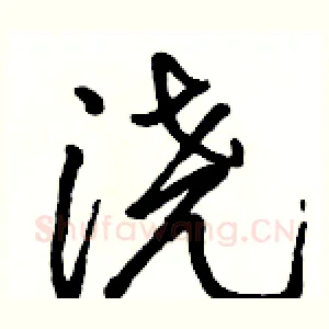 浇