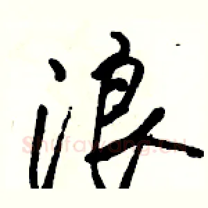 浪