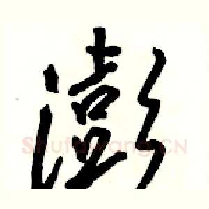 澎