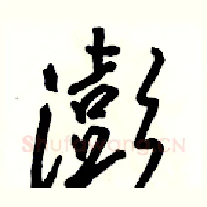 澎