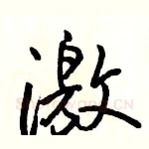 激