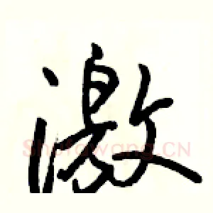 激