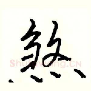 煞