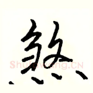 煞