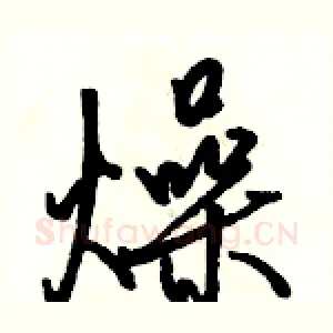 燥