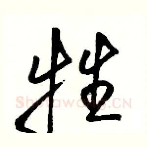 牲