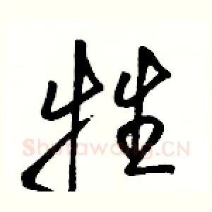 牲