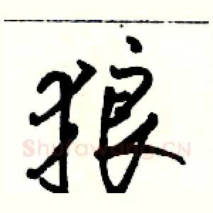 狼