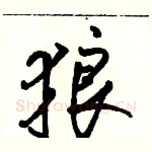 狼