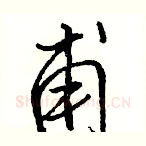 甫