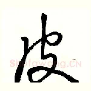 皮