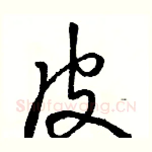 皮