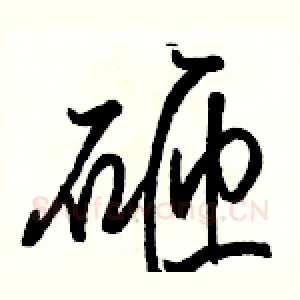 砸
