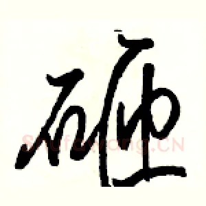 砸