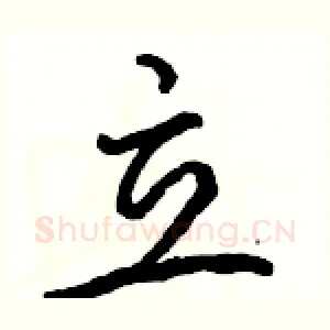 立
