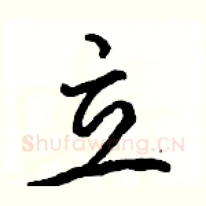 立