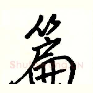 篇