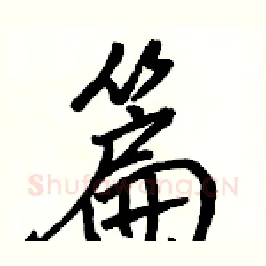 篇