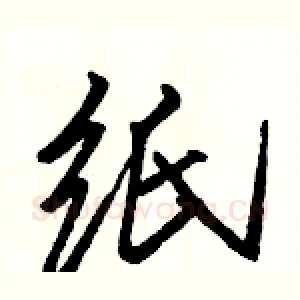 纸