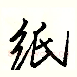 纸