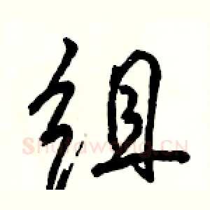 组