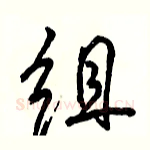组