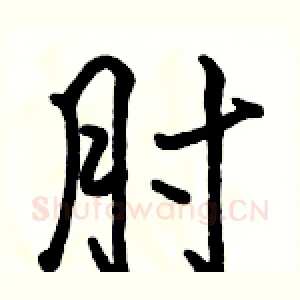 肘