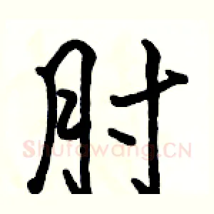 肘