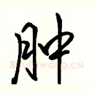 肿