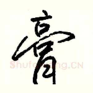 膏