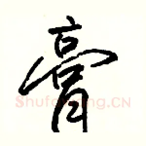 膏