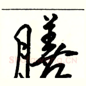 膳