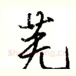 芜