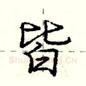 皆