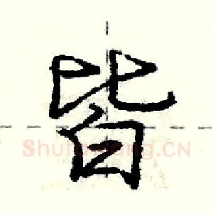 皆