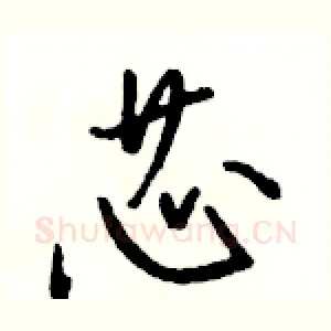 芯