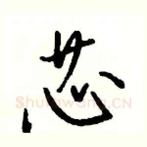 芯